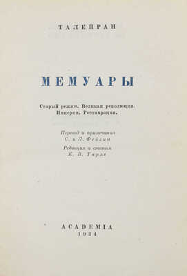 Талейран Ш.М. Мемуары. Старый режим. Великая революция. Империя. Реставрация / Пер. и примеч. С. и Л. Фейгин; ред. и ст. Е.В. Тарле. М.; Л.: Academia, 1934.